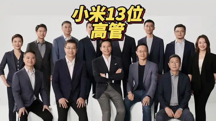 小米高管全家福对比华为董事会 - 抖音