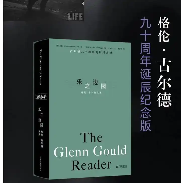 《乐之边园:格伦·古尔德文集》《乐之边园:格伦·古尔德文集》 - 抖