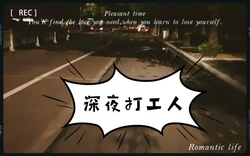 中年男人为了保住饭碗,义务加班到凌晨