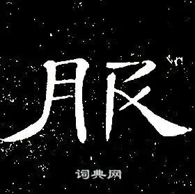 服隶书书法字典