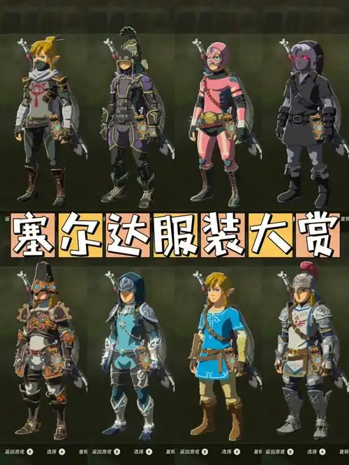 塞尔达|基础服装大赏及获取方式6015