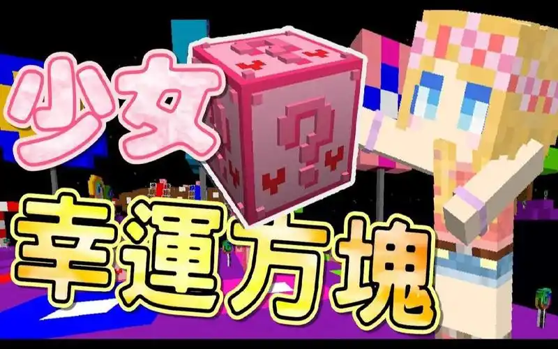 媛媛我的世界少女系幸运方块脚滑萌新媛の初体验ft阿神小白羽毛