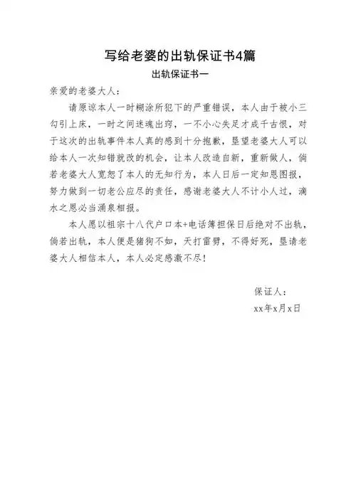 写给老婆的出轨保证书共4篇docx