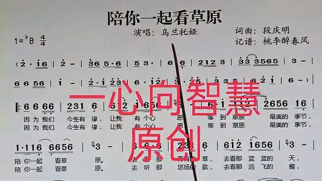 《陪你一起看草原》看谱听歌视唱简谱-音乐视频-搜狐视频