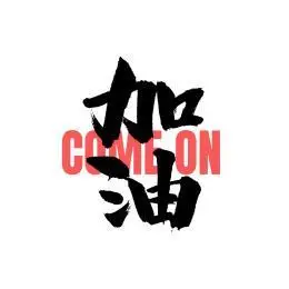 加油汉字书法字体字形中国风