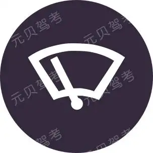 后风窗玻璃刮水器及洗涤器开关玻璃水指示灯前挡风除雾键后挡风除雾键