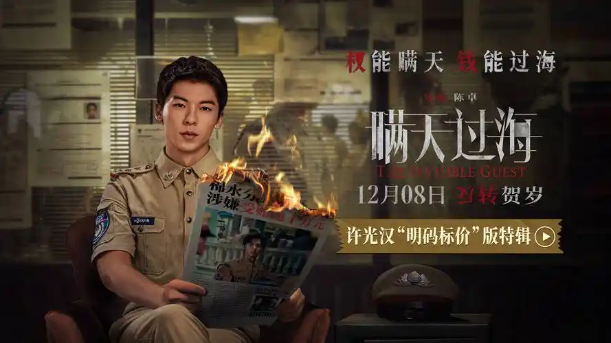 电影《瞒天过海》曝"明码标价"版特辑 许光汉颠覆形象演绎贪婪恶警_郑