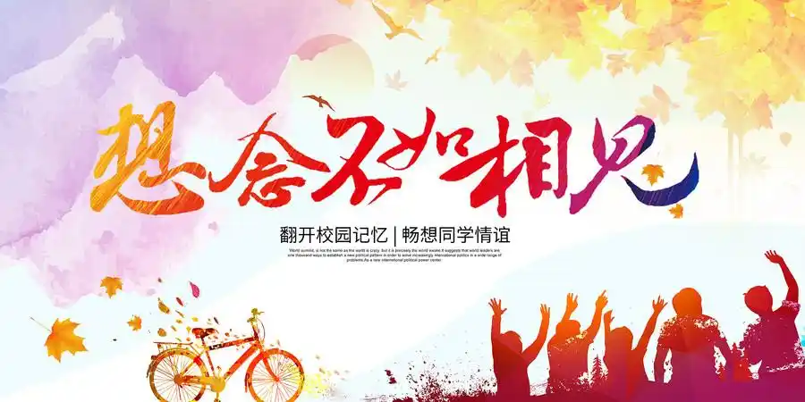 好久不见老同学聚会背景