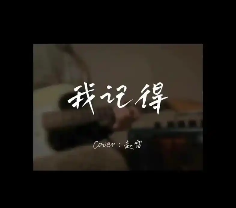 当妈后才听懂赵雷的《我记得》歌词句句戳到泪点🥺我带着比身 - 抖