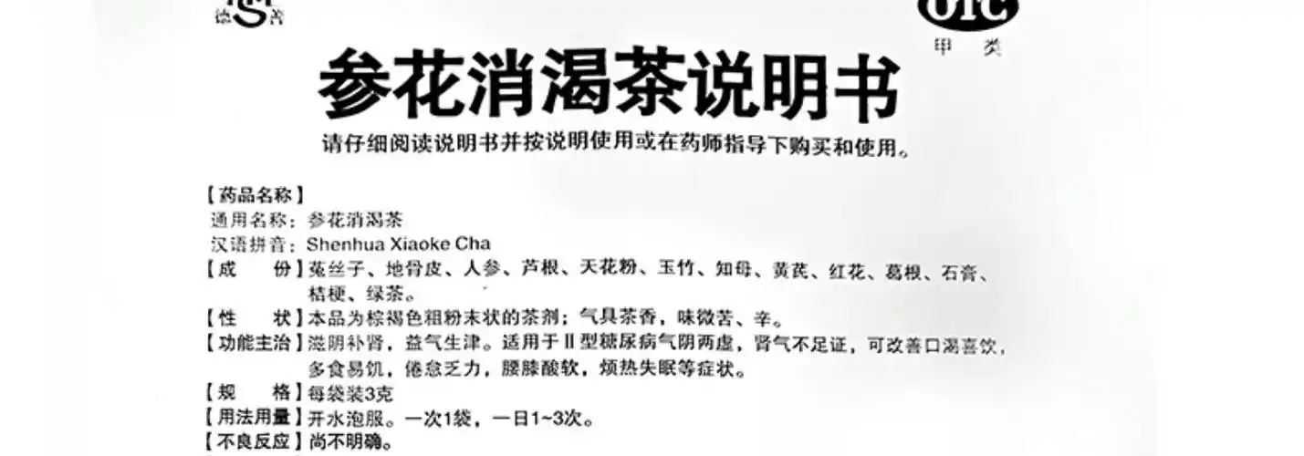 成博士德善参花消渴茶2型糖尿病食品降血糖口渴中药正品旗舰店