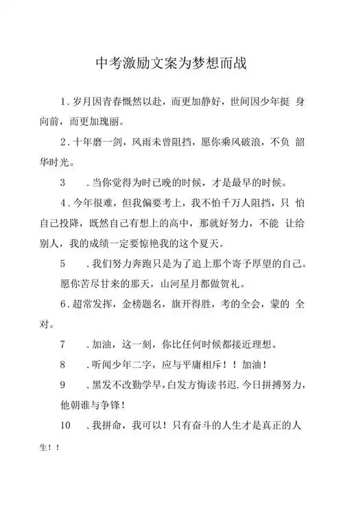 中考激励文案为梦想而战docx