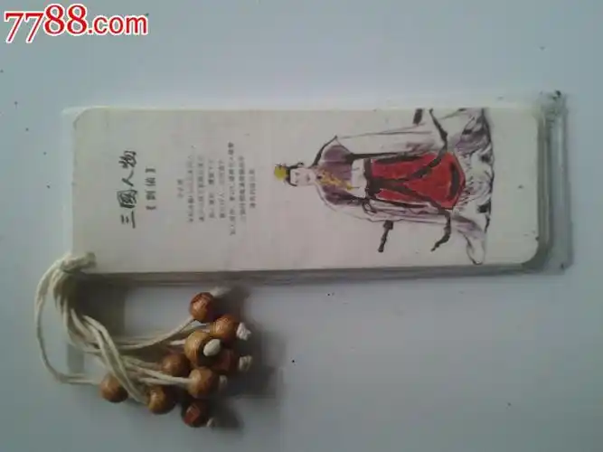 《三国演义》书签