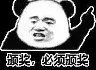 必须颁奖_颁奖_必须表情