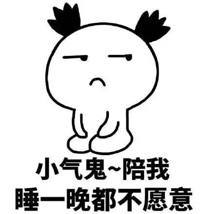 小气鬼,陪我睡一晚都不愿意_小气鬼_一晚_愿意表情