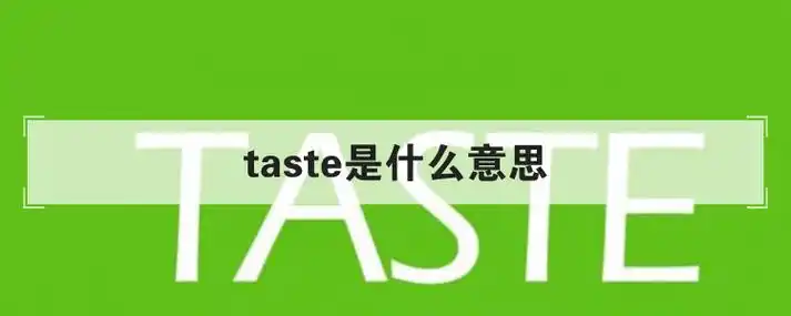 taste是什么意思优质