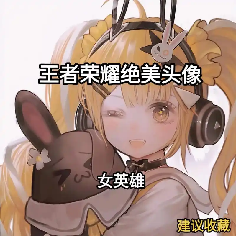 王者荣耀绝美头像/女英雄.#王者头像 #安琪拉 #优质头像  - 抖音