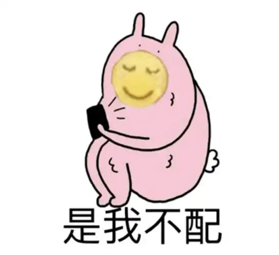 是我不配不配表情