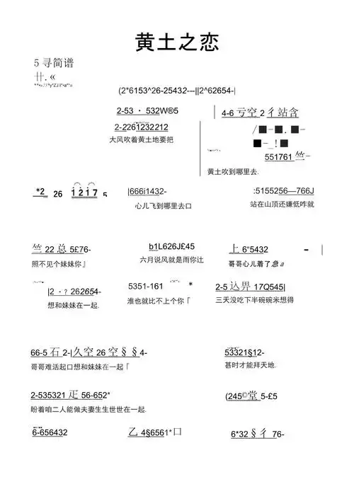 黄土之恋简谱乐谱