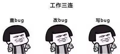工作三连查bug改bug写bug_bug_三连查_工作表情