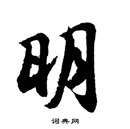 明行书书法字典