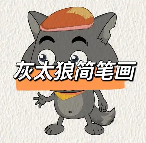 灰太狼简笔画.#创作灵感 爱意东升西落浪漫至死不渝#图文伙伴 - 抖音