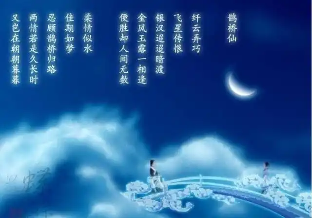 《鹊桥仙》作者名家无数,为何秦观独得风流?