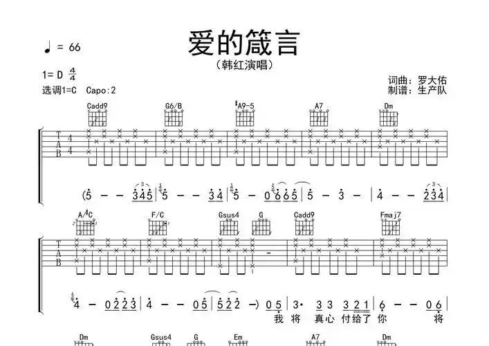 爱的箴言吉他谱韩红c调吉他弹唱六线谱生产队编配