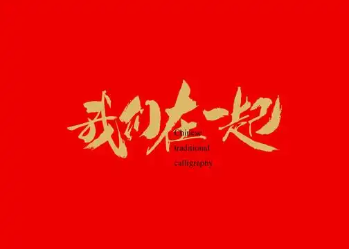 我们在一起图片