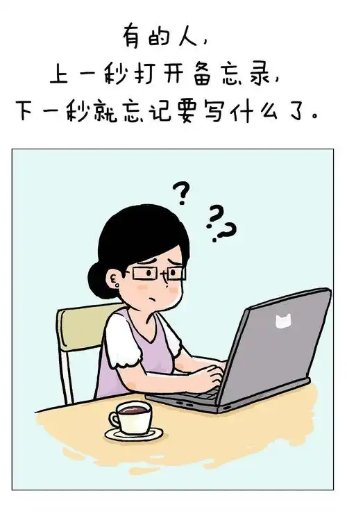 记性差是种怎样的体验