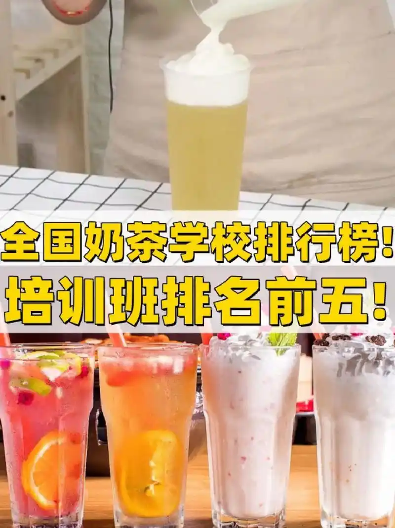 有同学问到老师,说想学奶茶,不知道国内有没有奶茶学校排行榜呢?