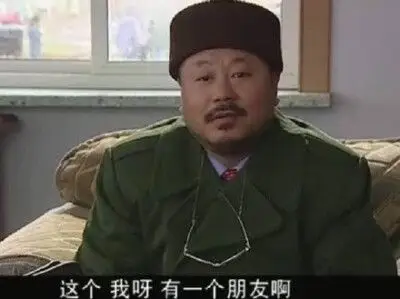 这个 我呀 有一个朋友啊(范伟表情包)