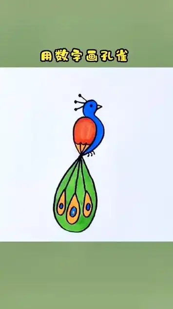 用数字画孔雀,一学就会的孔雀画法