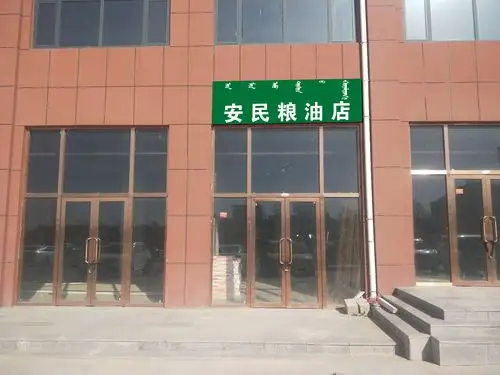 安民粮油店 - 牌匾预览 - 蒙汉双语牌匾翻译审核系统 - nmgpb.cn