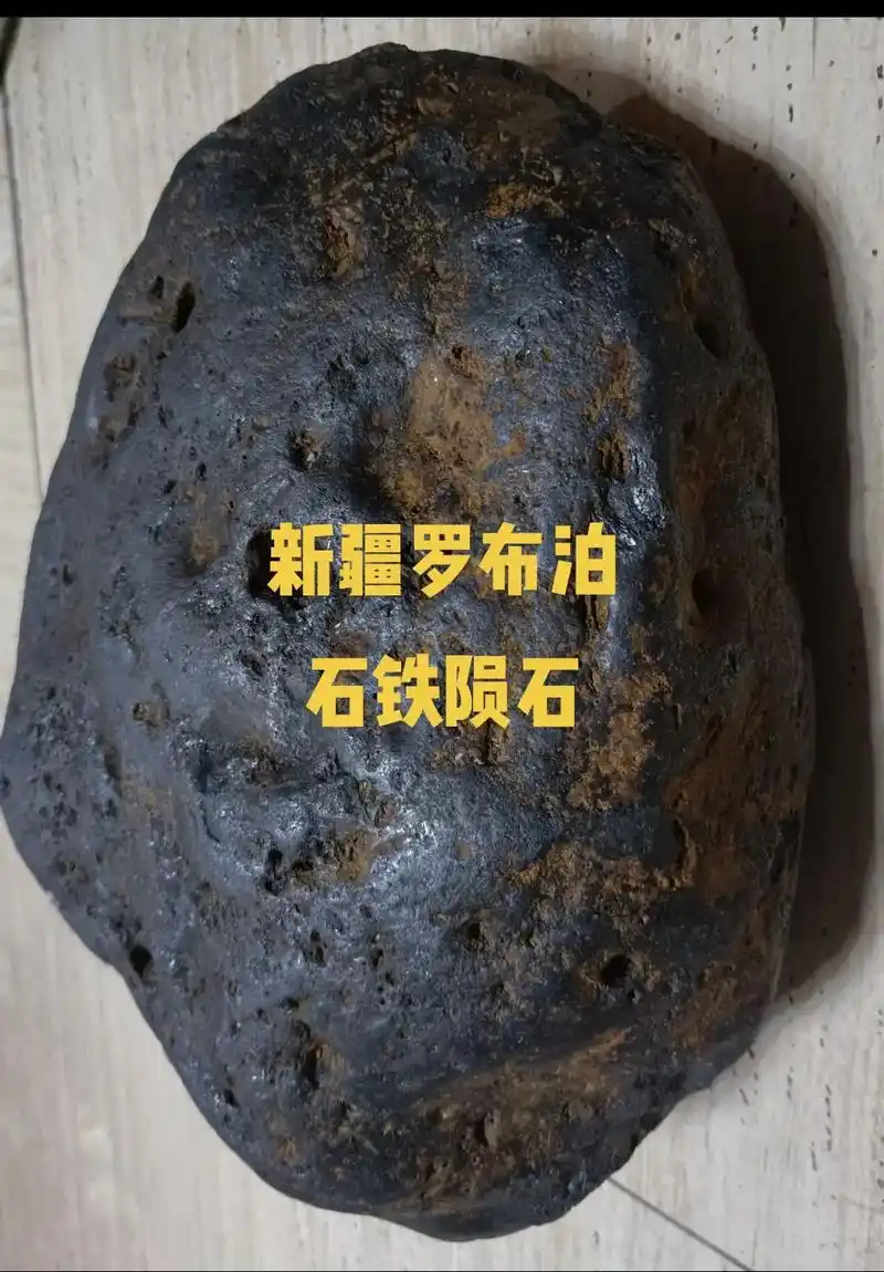 新疆罗布泊石铁陨石,重四十八斤,冲击熔融表面铁镍金属银光闪烁 - 抖