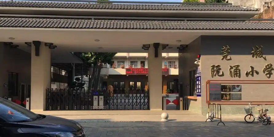 莞城阮涌小学