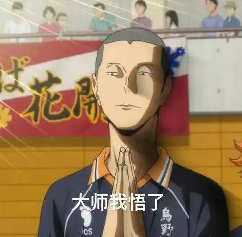 大师我悟了