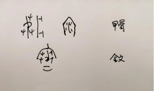 寒甲骨文,金文   :止水(资料图)