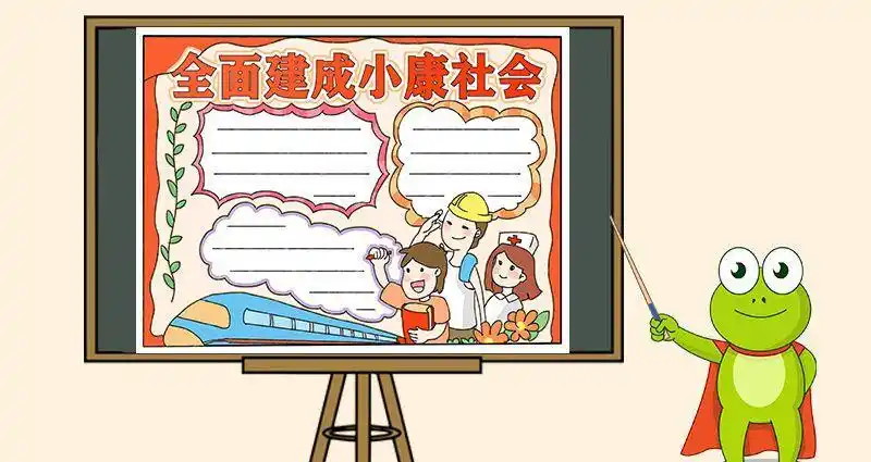 统筹安全全面小康手抄报小康社会手抄报