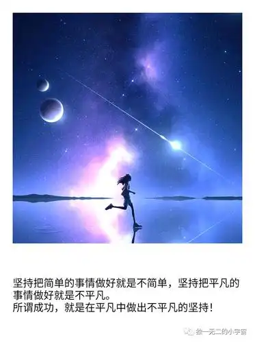 坚持把简单的事情做好就是不简单,坚持把平凡的事情做好就是不平凡.