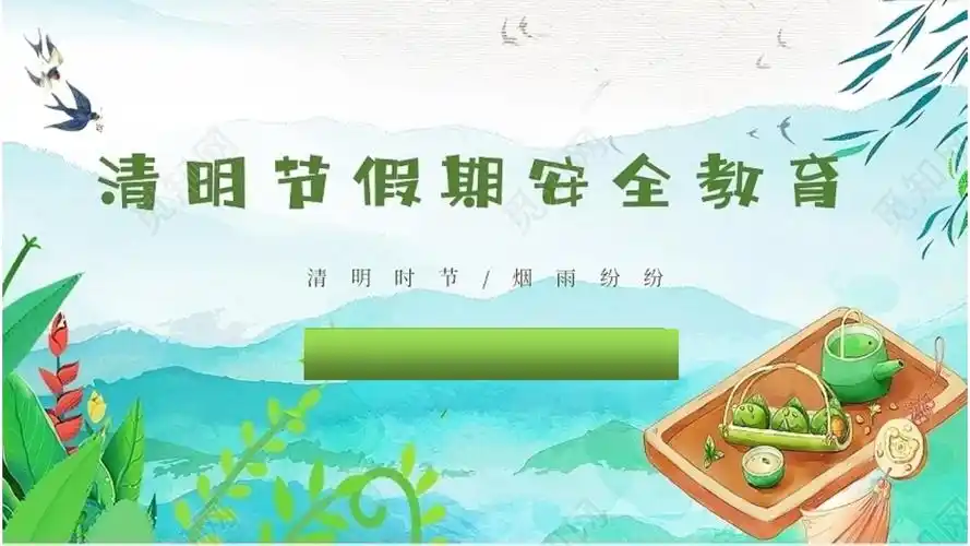 清明假期注意安全