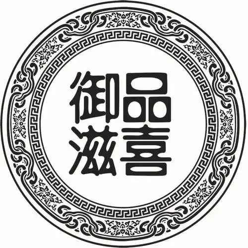 御品滋喜_企业商标大全_商标信息查询_爱企查