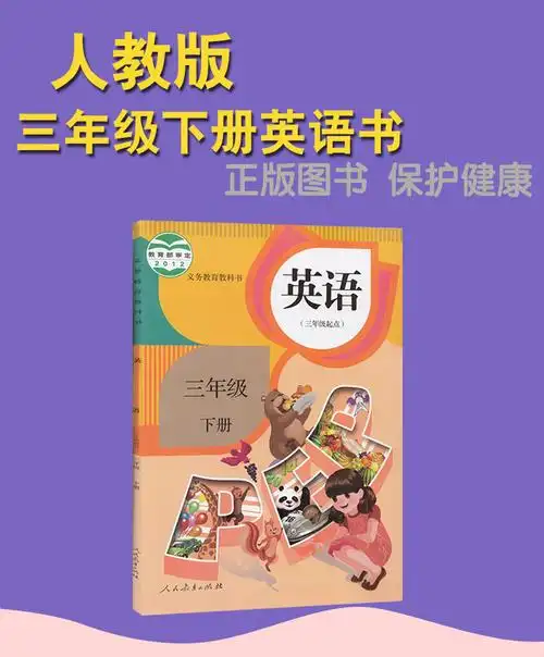 教材人教版小学3年级下册英语人民教育出版社义务教育教科书英语课本