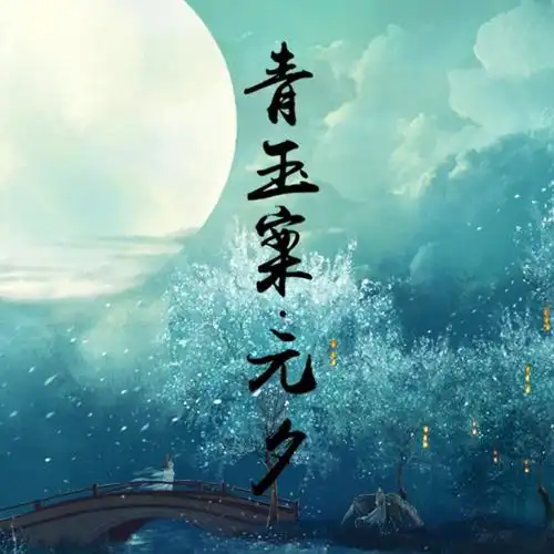 辛弁疾·青玉案·元夕