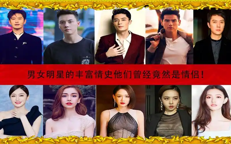 男女明星丰富的情史,他们曾经竟然在一起,像极了年轻时候的你?