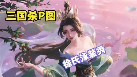 三国杀p图:徐氏红豆相思泳装p图秀,你心动了吗?