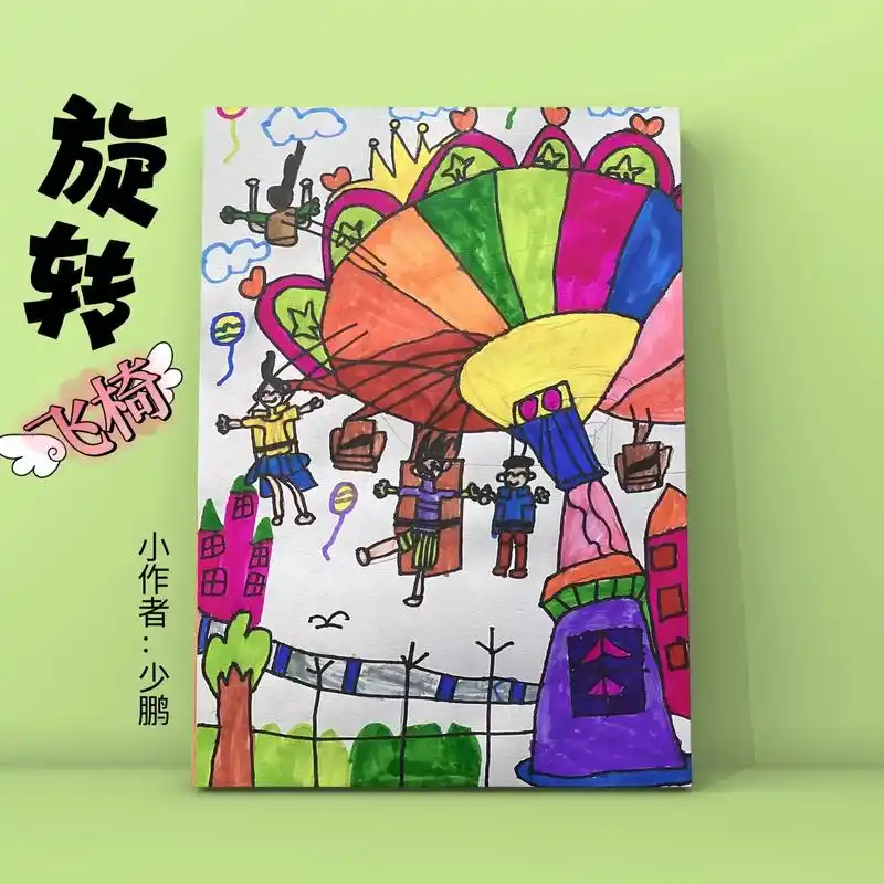 一起学画画 旋转飞椅 - 抖音