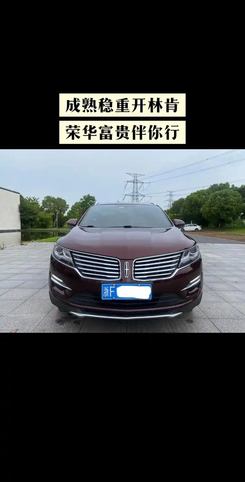 林肯mkc 2017款 2.0t 两驱尊悦版刚刚到店,美女一手车