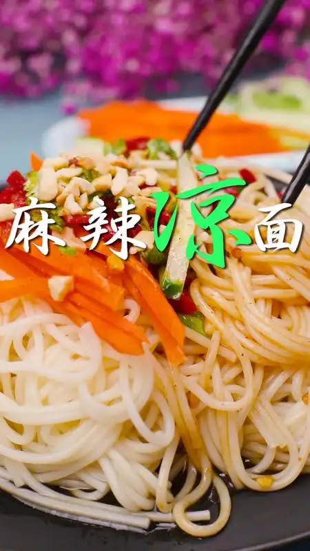 抓住夏天的尾巴,再吃一碗麻辣凉面