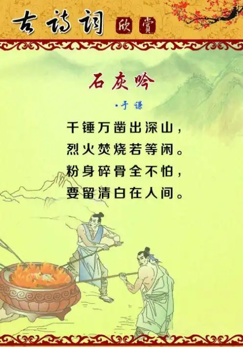 石灰吟 | 小学生必背诗词no.94_于谦