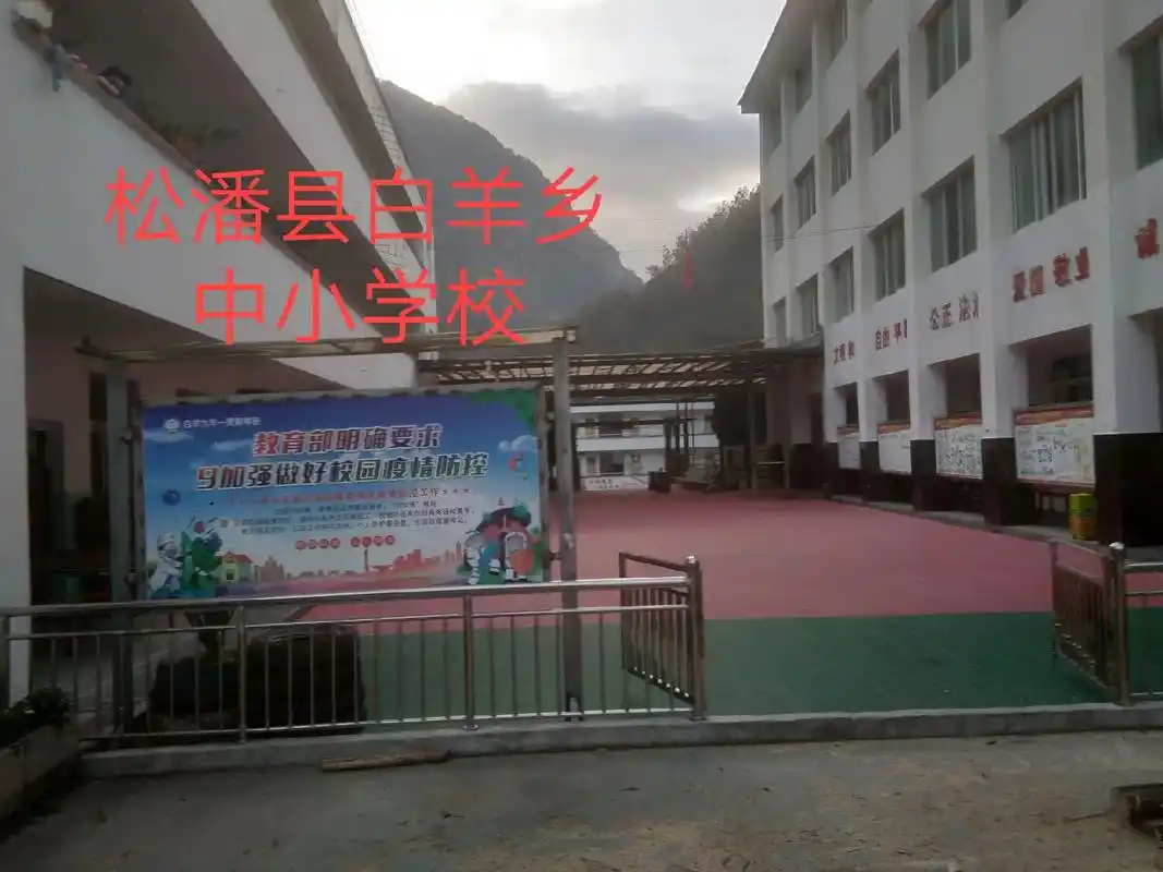 松潘县白羊乡中小学校培养出不少人才.
